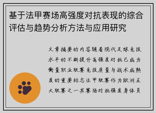基于法甲赛场高强度对抗表现的综合评估与趋势分析方法与应用研究
