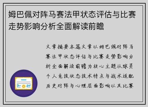 姆巴佩对阵马赛法甲状态评估与比赛走势影响分析全面解读前瞻
