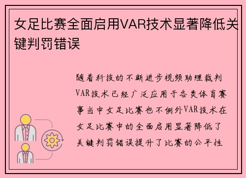 女足比赛全面启用VAR技术显著降低关键判罚错误 女足比赛全面启用VAR技术显著降低关键判罚错误
