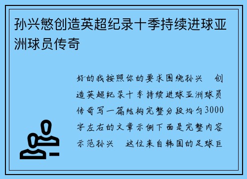 孙兴慜创造英超纪录十季持续进球亚洲球员传奇 孙兴慜创造英超纪录十季持续进球亚洲球员传奇