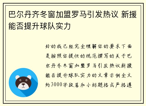 巴尔丹齐冬窗加盟罗马引发热议 新援能否提升球队实力 巴尔丹齐冬窗加盟罗马引发热议 新援能否提升球队实力