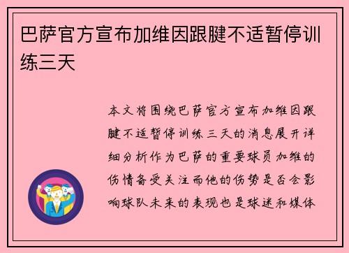 巴萨官方宣布加维因跟腱不适暂停训练三天