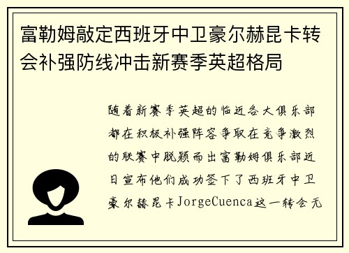 富勒姆敲定西班牙中卫豪尔赫昆卡转会补强防线冲击新赛季英超格局 富勒姆敲定西班牙中卫豪尔赫昆卡转会补强防线冲击新赛季英超格局