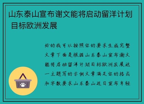 山东泰山宣布谢文能将启动留洋计划 目标欧洲发展 山东泰山宣布谢文能将启动留洋计划 目标欧洲发展