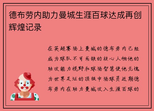 德布劳内助力曼城生涯百球达成再创辉煌记录