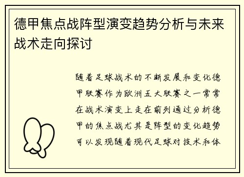 德甲焦点战阵型演变趋势分析与未来战术走向探讨 德甲焦点战阵型演变趋势分析与未来战术走向探讨