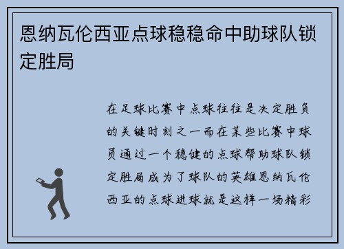 恩纳瓦伦西亚点球稳稳命中助球队锁定胜局