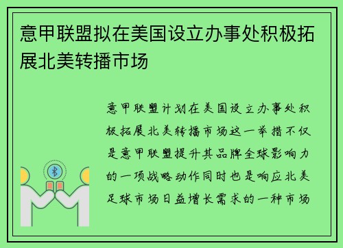 意甲联盟拟在美国设立办事处积极拓展北美转播市场 意甲联盟拟在美国设立办事处积极拓展北美转播市场