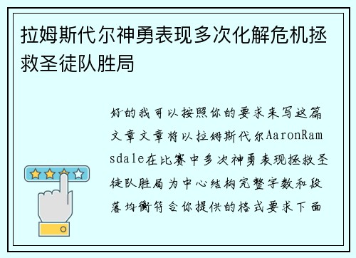 拉姆斯代尔神勇表现多次化解危机拯救圣徒队胜局 拉姆斯代尔神勇表现多次化解危机拯救圣徒队胜局