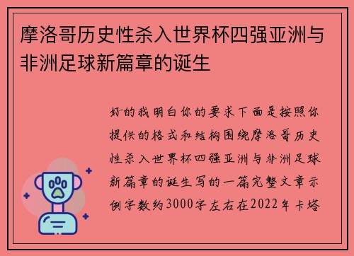 摩洛哥历史性杀入世界杯四强亚洲与非洲足球新篇章的诞生