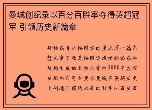 曼城创纪录以百分百胜率夺得英超冠军 引领历史新篇章