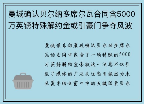 曼城确认贝尔纳多席尔瓦合同含5000万英镑特殊解约金或引豪门争夺风波 曼城确认贝尔纳多席尔瓦合同含5000万英镑特殊解约金或引豪门争夺风波