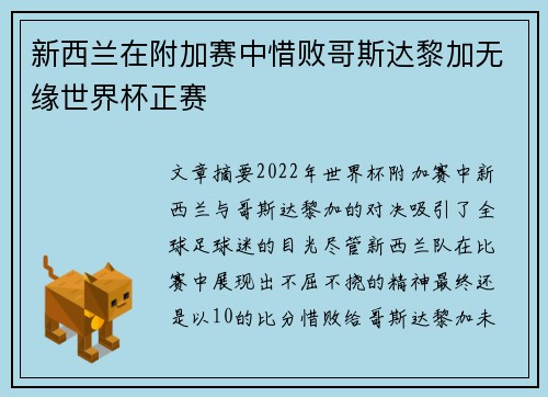 新西兰在附加赛中惜败哥斯达黎加无缘世界杯正赛 新西兰在附加赛中惜败哥斯达黎加无缘世界杯正赛