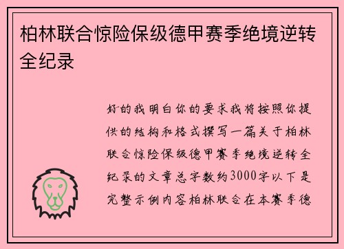 柏林联合惊险保级德甲赛季绝境逆转全纪录 柏林联合惊险保级德甲赛季绝境逆转全纪录