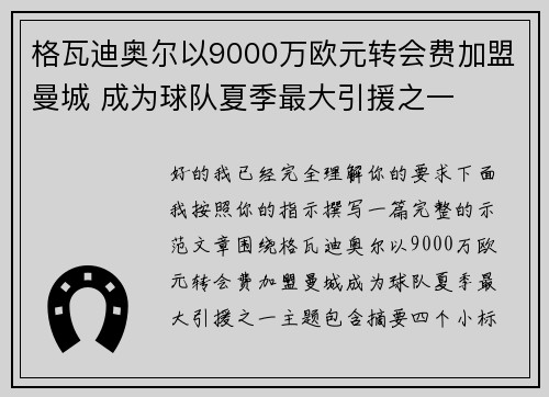 格瓦迪奥尔以9000万欧元转会费加盟曼城 成为球队夏季最大引援之一 格瓦迪奥尔以9000万欧元转会费加盟曼城 成为球队夏季最大引援之一