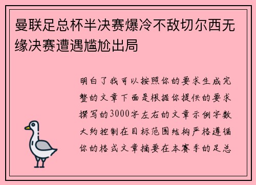曼联足总杯半决赛爆冷不敌切尔西无缘决赛遭遇尴尬出局 曼联足总杯半决赛爆冷不敌切尔西无缘决赛遭遇尴尬出局