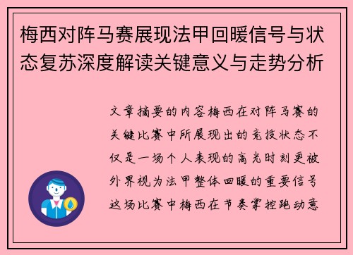 梅西对阵马赛展现法甲回暖信号与状态复苏深度解读关键意义与走势分析 梅西对阵马赛展现法甲回暖信号与状态复苏深度解读关键意义与走势分析