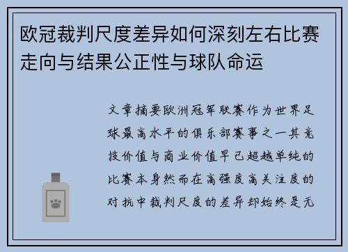 欧冠裁判尺度差异如何深刻左右比赛走向与结果公正性与球队命运 欧冠裁判尺度差异如何深刻左右比赛走向与结果公正性与球队命运
