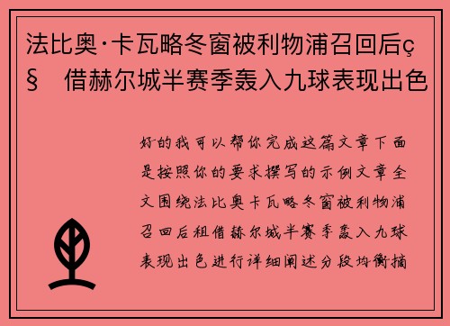 法比奥·卡瓦略冬窗被利物浦召回后租借赫尔城半赛季轰入九球表现出色 法比奥·卡瓦略冬窗被利物浦召回后租借赫尔城半赛季轰入九球表现出色