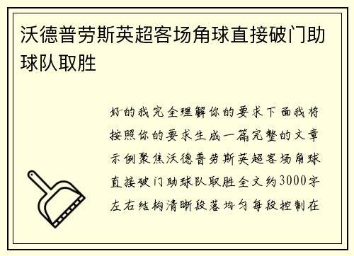 沃德普劳斯英超客场角球直接破门助球队取胜 沃德普劳斯英超客场角球直接破门助球队取胜