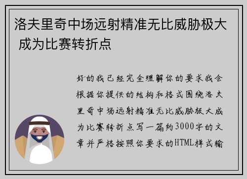 洛夫里奇中场远射精准无比威胁极大 成为比赛转折点