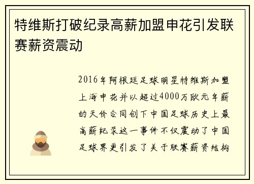 特维斯打破纪录高薪加盟申花引发联赛薪资震动 特维斯打破纪录高薪加盟申花引发联赛薪资震动