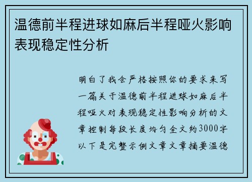 温德前半程进球如麻后半程哑火影响表现稳定性分析 温德前半程进球如麻后半程哑火影响表现稳定性分析