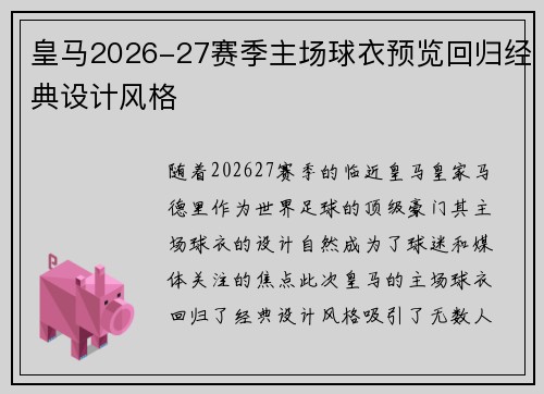 皇马2026-27赛季主场球衣预览回归经典设计风格 皇马2026-27赛季主场球衣预览回归经典设计风格
