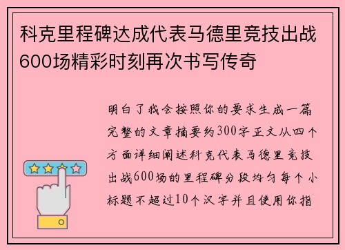 科克里程碑达成代表马德里竞技出战600场精彩时刻再次书写传奇