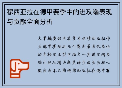 穆西亚拉在德甲赛季中的进攻端表现与贡献全面分析 穆西亚拉在德甲赛季中的进攻端表现与贡献全面分析
