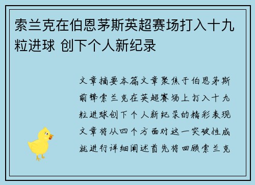 索兰克在伯恩茅斯英超赛场打入十九粒进球 创下个人新纪录