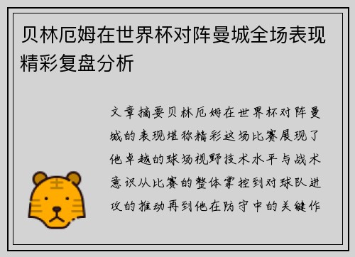 贝林厄姆在世界杯对阵曼城全场表现精彩复盘分析