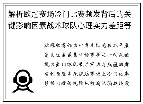 解析欧冠赛场冷门比赛频发背后的关键影响因素战术球队心理实力差距等