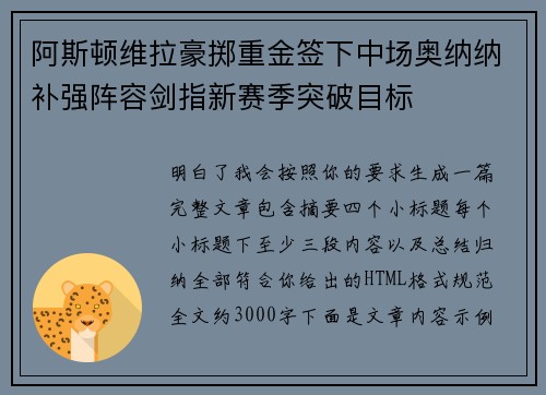 阿斯顿维拉豪掷重金签下中场奥纳纳补强阵容剑指新赛季突破目标