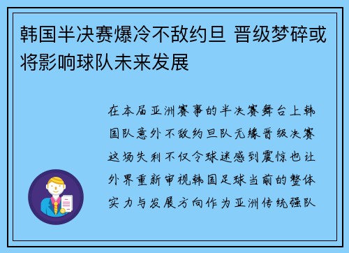 韩国半决赛爆冷不敌约旦 晋级梦碎或将影响球队未来发展