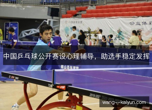 中国乒乓球公开赛设心理辅导，助选手稳定发挥