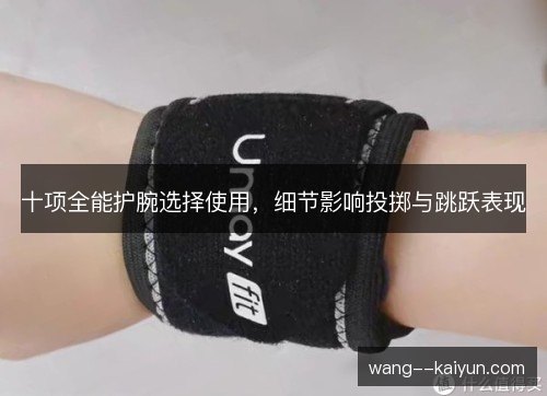 十项全能护腕选择使用，细节影响投掷与跳跃表现